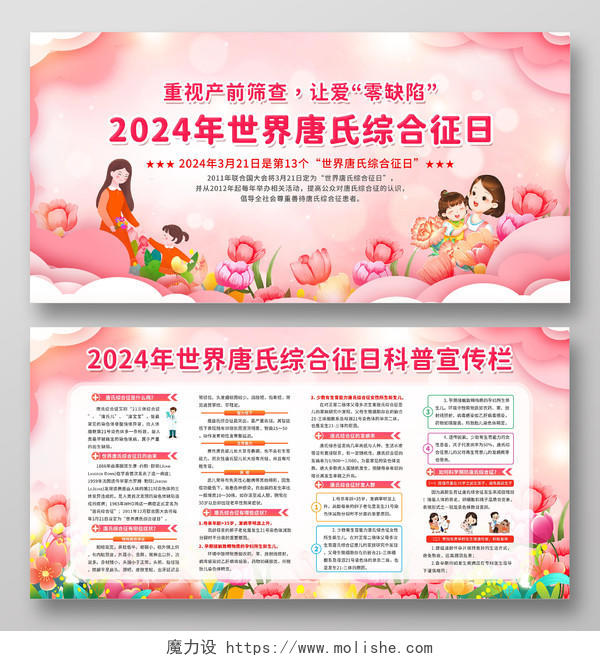 粉色温馨插画风2024年世界唐氏综合征科普宣传栏展板世界唐氏综合征日